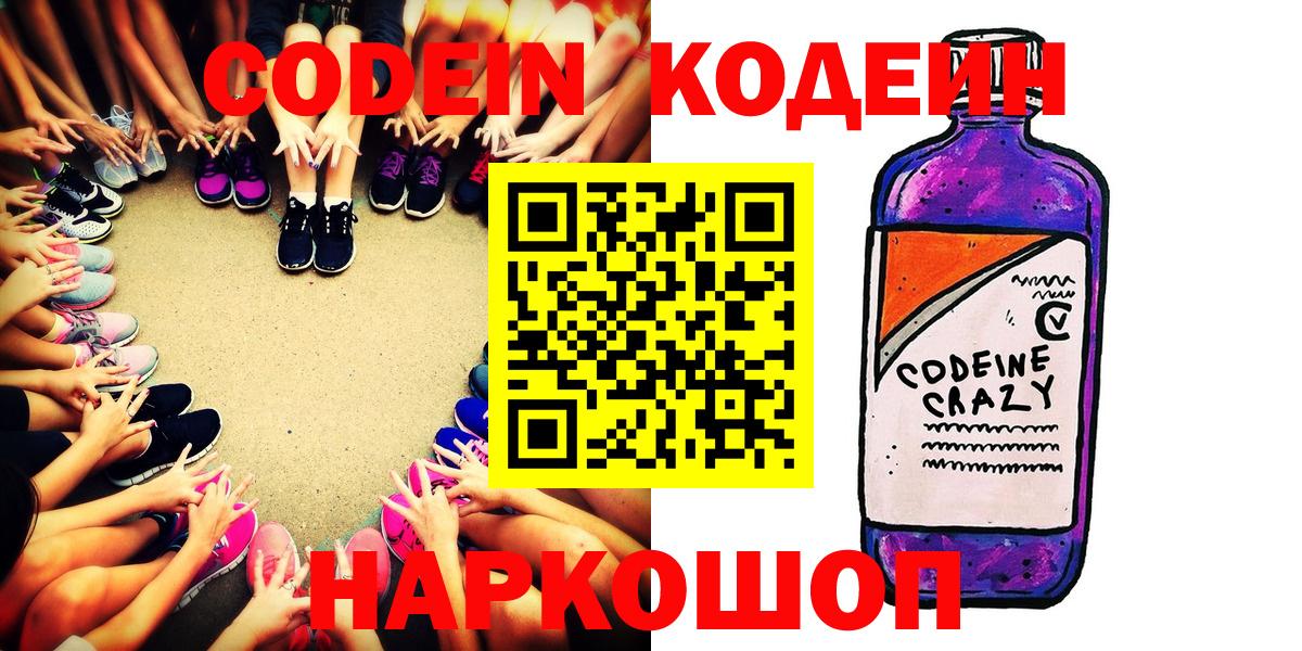 Кодеин напиток Lean (лин)  Вход с VPN  Артём  Codein Purple Drank 